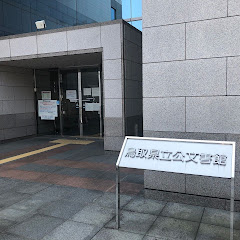 【公式】鳥取県立公文書館