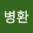 @오병환-k9f