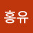 @홍유-q4o