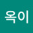 @이옥이-w1c