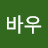@범바우-q8z