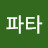 @파타파탄난유튜버