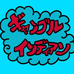ギャンブルインディアン