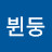 @뷘둥