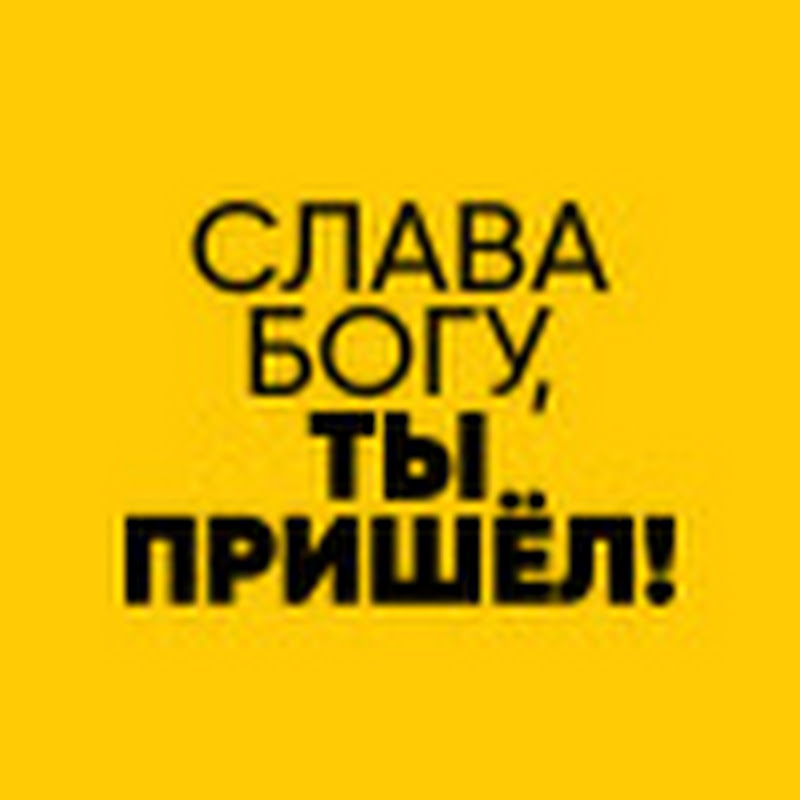 Слава Богу, ты пришёл!