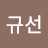@허규선-p8u