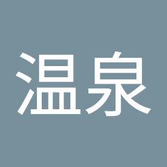 高峰温泉
