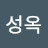 @김성옥-f8r1o