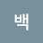 @진숙백