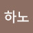 @하노-e2q