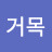 @거목-w3l