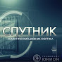 СПУТНИК. ДНЕВНИК СКЕПТИКА