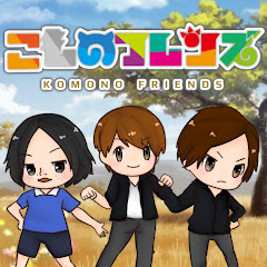 こものフレンズ