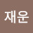 @이재운-e7k