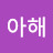 @조아해-e6g