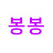 @봉봉-k5z