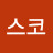 @세스코-d7p
