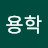 @안용학-e8w