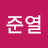 @전준열-n7g