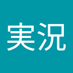 ジィジ実況