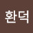 @김환덕-o8d