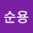 @최순용-v7z