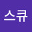 @센스큐-w3y