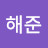 @임해준-u2r