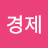 @조경제-s3b