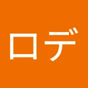 夏目ロデ