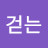 @걷는여행자-j1u