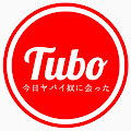 今日ヤバイ奴に会った (坪和寛久)