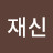 @김재신-b2r