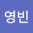 @영빈-q7x