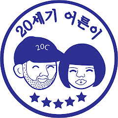 20세기어른이