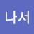 @나서-v3j