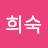 @한희숙-e5z