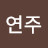 @정연주-i7b
