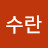 @강수란-s8g