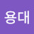 @김용대-d1f