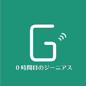 0時間目のジーニアス