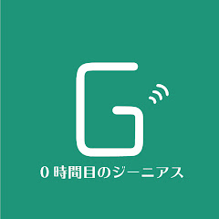 0時間目のジーニアス