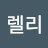 @헬렐리