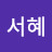 @이서혜-r8w