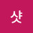 @크리샷