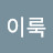 @김이룩