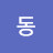 @동동-t4x
