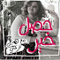 9mLzSeg6_DA-channel-avatar-بودكاست هديل مرعي