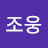 @조웅-z5b