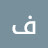 @فاطمةمحمدحسن-ه6ن